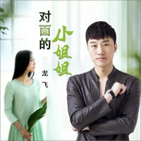 对面的小姐姐 - 龙飞