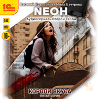 Василий Криптонов, Мила Бачурова. «Neон. Короли вкуса. Серия 5». Часть 2 - Дмитрий Поляновский & мишин иван & Вероника Саркисова & Насырова Алия & Иван Чабан & Александр Носков