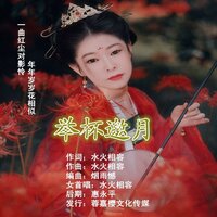 举杯邀月 - 水火相容