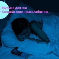 Музыка для сна. Для спокойствия и расслабления. vol 7 - Vond Ace & Музыка для сна