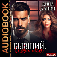 Дина Данич. «Братья Воронцовы. Бывший. Снова моя». Часть 32 - Ольга Баринова