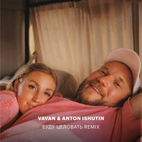 Буду Целовать - VAVAN & Anton Ishutin