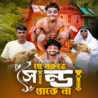 যে মরুতে সান্ডা থাকে না - Masum