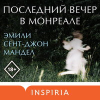 Эмили Сент-Джон Мандел. «Последний вечер в Монреале». Часть 25 - Михаил Прокопов