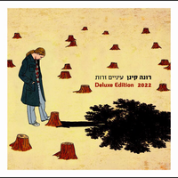 שינה ישנה - Rona Kenan