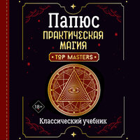 Папюс. «Практическая магия. Классический учебник». Часть 8 - Оксана Шокина