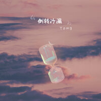 倒转沙漏 - Tomy