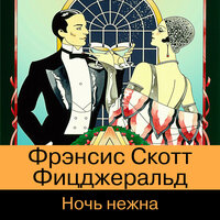 Фрэнсис Скотт Фицджеральд. «Ночь нежна». Часть 12 - Игорь Сергеев