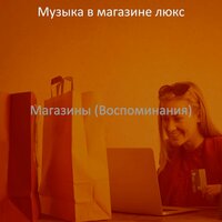 Атмосфера (Розничные магазины) - Музыка в магазине люкс