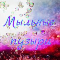 Мыльные пузыри - Александр Кэтлин