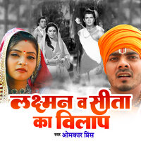 Lakshman Va Sita Ka Vilap - Seema Sargam & Omkar Prince