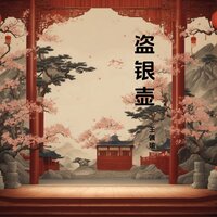邱小义盗走银壶 - 王佩瑜
