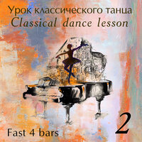 Grand battement 2│4, Ч. 3 - Марина Горячева