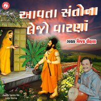 Aavta Santo Na Lejo Varna - Vijay chauhan