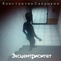 Эксцентриситет - Константин Сапрыкин