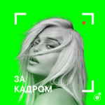 За кадром
