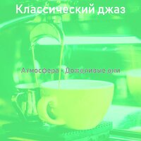 Созерцая (Рестораны) - Классический джаз