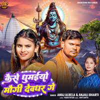 Kaise Ghumaiyo Maugi Devghar Ge - Anjali Bharti & Anuj Albela