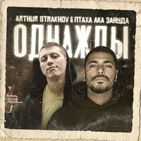 Однажды - Arthur Strakhov & Птаха