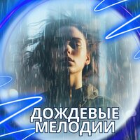 Капли на палатке - Музыка для снежного дня & Музыка для лета & Музыка для дождливого дня в дождливый день