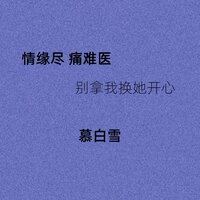 情缘尽 痛难医 - 慕白雪