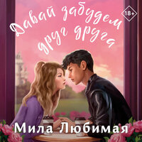 Мила Любимая. «Давай забудем друг друга». Часть 17 - Наталья Быковская & Игорь Викулов
