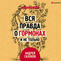 Сазонов Андрей. «Вся правда о гормонах и не только». Часть 12 - Андрей Новокрещёнов