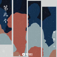 第几个 - 是二哈ya