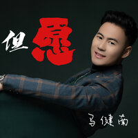 但愿 - 小西瓜一枚