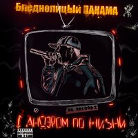 Что нужно рэперу - Бледнолицый Панама & Винт & На грани & Мэф