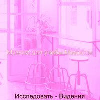 Мечты (Концентрация) - Музыка для учебы Моменты