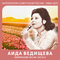 Будь, что будет - Аида Ведищева