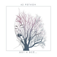 Вот и Всё - 42 Регион