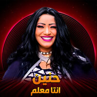 انتا معلم - حنين