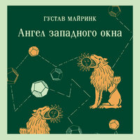Густав Майринк. «Ангел западного окна». Часть 1 - Мирослав Велесов
