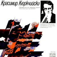 Калиманку Денку, мъри - Хорът на АНПКТР
