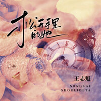 松开手里的她 - 王志魁