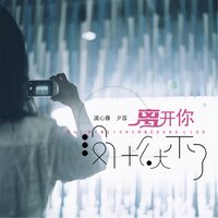 离开你没什么大不了 - 漠心藤 & 夕落