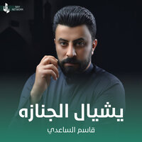 يشيال الجنازه - Qasim Al Saadi