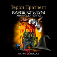Терри Пратчетт. «Хватай за горло». Часть 56 - Александр Клюквин