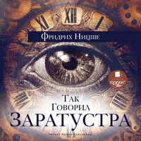 Фридрих Ницше. «Так говорил Заратустра». Часть 146 - Ирина Ерисанова