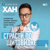 Станислав Хан. «Страсти по щитовидке. Аутоиммунный тиреоидит, гипотиреоз: почему иммунитет работает против нас?». Часть 29 - Алексей Ерохин