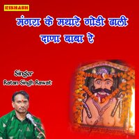 मंगरा के मथारे गोडी ढाली दाणा बाबा रे - Ratan Singh Rawat