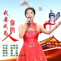 我要成为你的人 - 姜巍