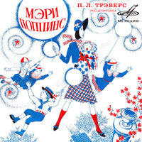 Мэри Поппинс. Часть 4: А вдруг всё-таки никого нет? - Зиновий Гердт & Рина Зелёная & Галина Иванова & Валентина Туманова & Борис Левинсон & Наталья Каташева