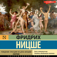 Фридрих Ницше. «Рождение трагедии из духа музыки. Сборник». Часть 3 - Игорь Гмыза