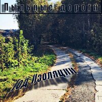 Пыльные дороги - год изоляции