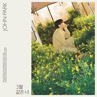 March Lover - John Park