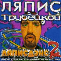 Любовь повернулась ко мне zадом - Karapuzikee & Ляпис Трубецкой