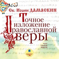 Иоанн Дамаскин. «Точное изложение православной веры». Часть 28 - Станислав Федосов